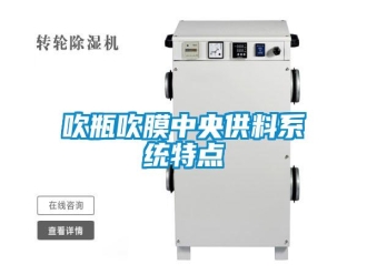 企业新闻吹瓶吹膜中央供料系统特点