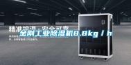 金刚工业除湿机8.8kg／h