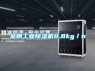行业新闻金刚工业除湿机8.8kg／h