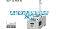 实验室恒温恒湿精密空调