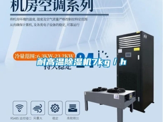 行业新闻耐高温除湿机7kg／h