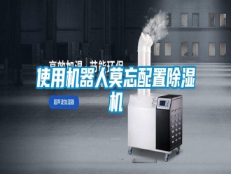 知识百科使用机器人莫忘配置除湿机