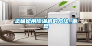正确使用除湿机的方法_重复