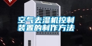 空气去湿机控制装置的制作方法