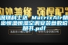 深圳科士达 MatrixAir精密恒温恒湿空调安装参数说明书.pdf