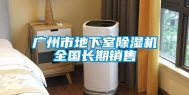 广州市地下室除湿机全国长期销售