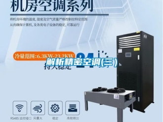 行业新闻解析精密空调(三）