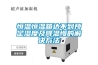 恒温恒湿箱达不到预定湿度及降温慢的解决方法