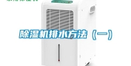 除湿机排水方法（一）