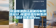 恒温恒湿的计算机控制系统设计,恒温恒湿控制系统设计与实现.doc