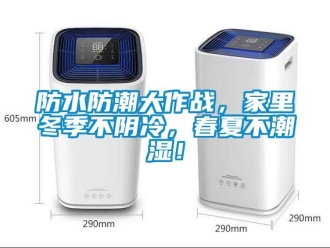 企业新闻防水防潮大作战，家里冬季不阴冷，春夏不潮湿！
