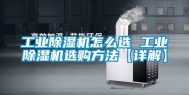 工业除湿机怎么选 工业除湿机选购方法【详解】