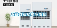 天花式多功能除湿机
