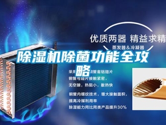 企业新闻除湿机除菌功能全攻略