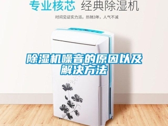 企业新闻除湿机噪音的原因以及解决方法