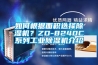 如何根据面积选择除湿机？ZD-8240C系列工业除湿机介绍