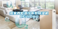 张家界低温冷库型除湿机CFZ10BD