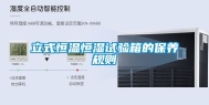 立式恒温恒湿试验箱的保养规则