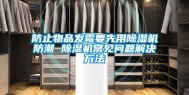 防止物品发霉要先用除湿机防潮 除湿机常见问题解决方法