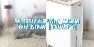 除湿器什么季节用 除湿机有什么作用【作用内容】