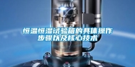 恒温恒湿试验箱的具体操作步骤以及核心技术