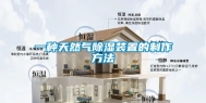 一种天然气除湿装置的制作方法