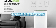 中央供料系统的护养方法