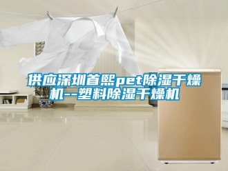 行业新闻供应深圳首熙pet除湿干燥机--塑料除湿干燥机
