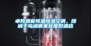 卓邦酒窖恒温恒湿空调，绿城千岛湖喜来登度假酒店