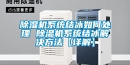 除湿机系统结冰如何处理 除湿机系统结冰解决方法【详解】