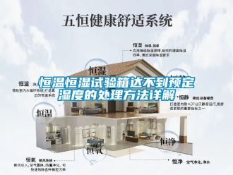 知识百科恒温恒湿试验箱达不到预定湿度的处理方法详解