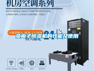 企业新闻负离子除湿机的性能及使用
