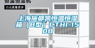 上海施都凯恒温恒湿箱（B型）CTHI-150B