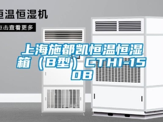 知识百科上海施都凯恒温恒湿箱（B型）CTHI-150B