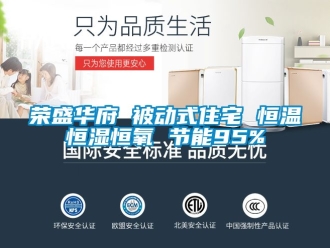 知识百科荣盛华府 被动式住宅 恒温恒湿恒氧 节能95%