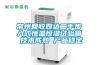 常州回收四达二手步入式恒温恒湿试验箱 技术成熟 产品稳定