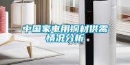 中国家电用铜材供需情况分析
