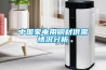 中国家电用铜材供需情况分析