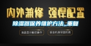 除湿器保养维护方法_重复