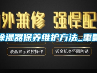 行业新闻除湿器保养维护方法_重复