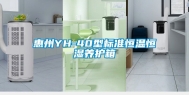 惠州YH-40型标准恒温恒湿养护箱