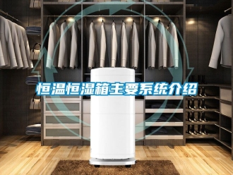 知识百科恒温恒湿箱主要系统介绍
