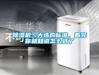 行业新闻除湿机三大选购标准，看完你就知道怎么选了