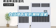 九江地下室防潮除湿机