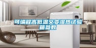 可编程高低温交变湿热试验箱参数