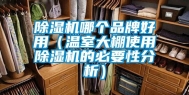 除湿机哪个品牌好用（温室大棚使用除湿机的必要性分析）