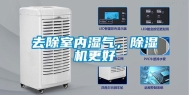 去除室内湿气，除湿机更好