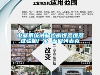知识百科电器系统试验检测恒温恒湿试验箱厂家 返回列表页