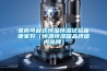 淮南可程式恒温恒湿试验箱哪家好（恒温恒湿箱品牌国内品牌）
