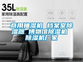 企业新闻商用抽湿机 档案室除湿器 博物馆除湿机 除湿机厂家